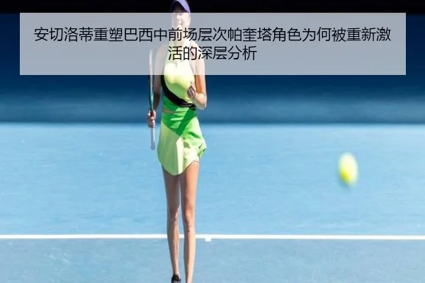 安切洛蒂重塑巴西中前场层次帕奎塔角色为何被重新激活的深层分析